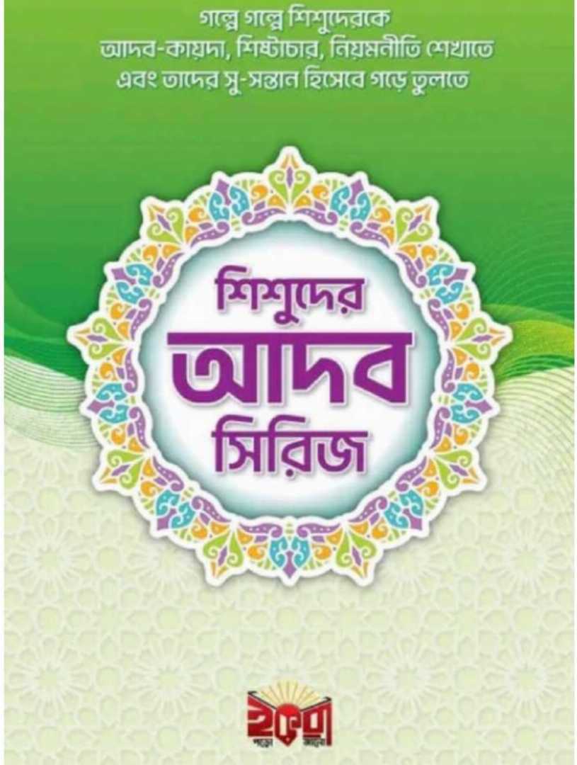 ছোটদের,”আদব,সিরিজ”