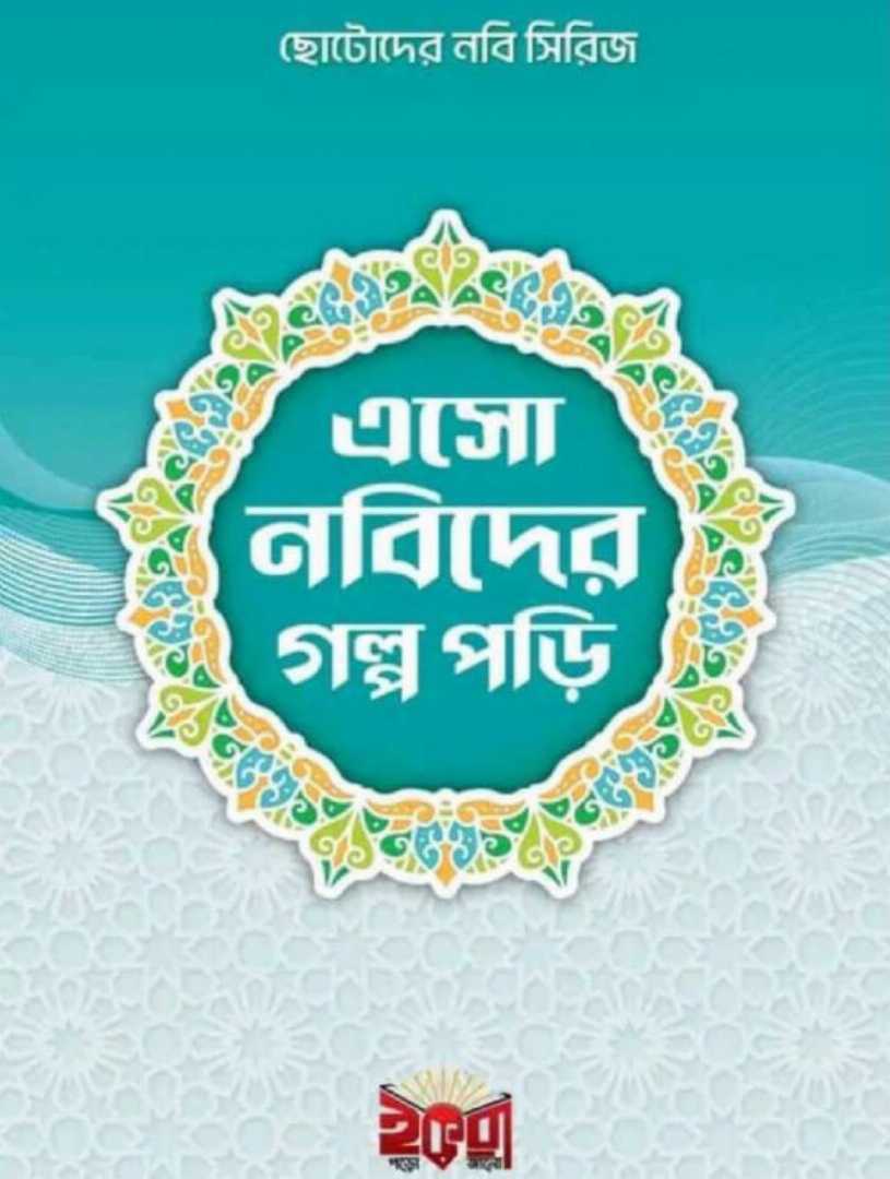 ছোটদের,নবী,সিরিজ:,এসো,নবীদের,গল্প,পড়ি