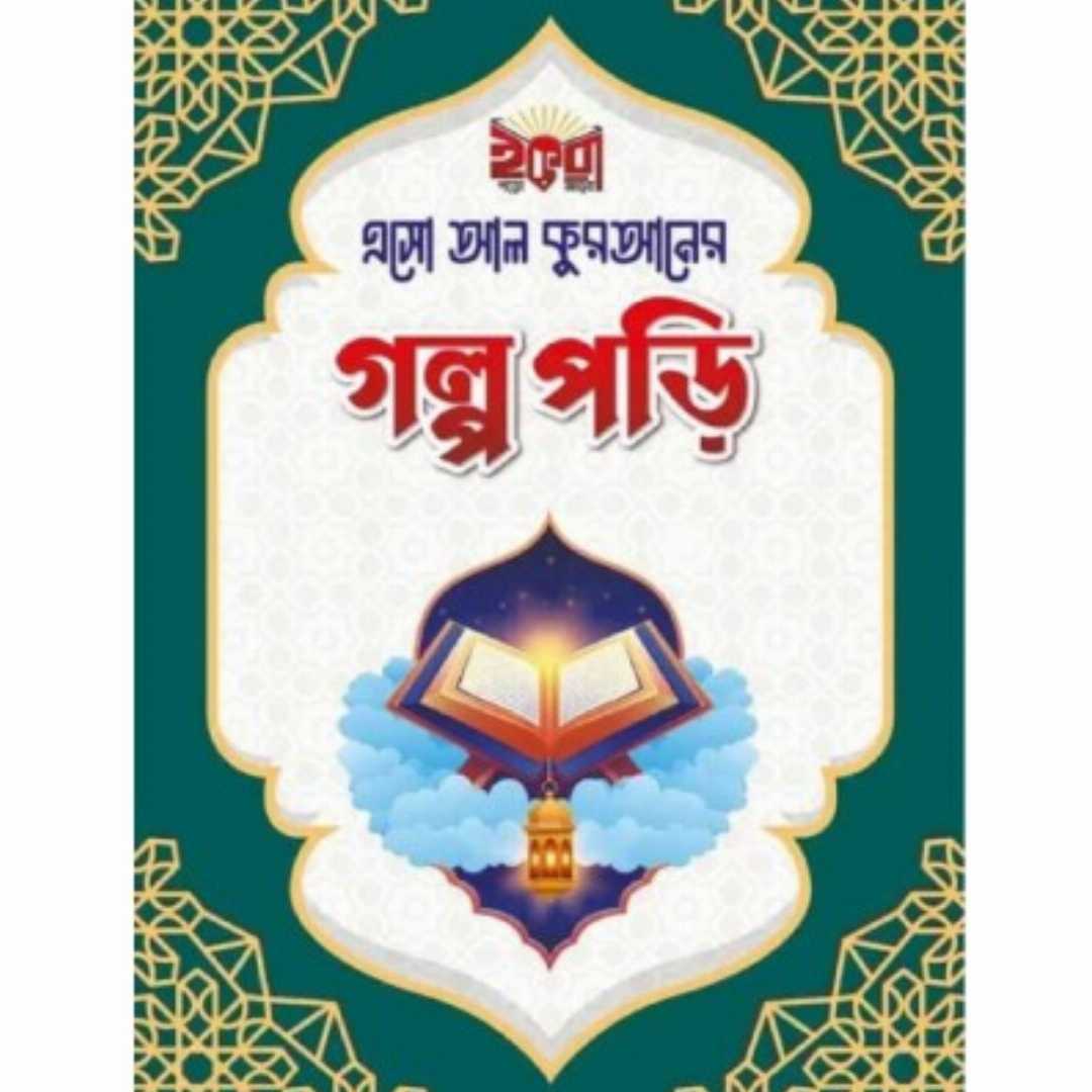 ছোটদের,“এসো,আল-কুরআনের,গল্প,পড়ি”,সিরিজ